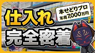 【店舗せどり】年商7000万円稼ぐ本せどりプロの仕入れに完全密着！【本せどり】【ブックオフせどり】 [upl. by Nonna]