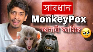 New Pandemic Unlocked MPOX  নতুন বেমাৰ আহি গল  Dimpu Baruah [upl. by Coralyn]