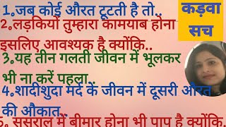 💯ससुराल में सब बहू को मर्यादा में रहने का ज्ञान देते हैं लेकिन🤬lifeadvicekadwa sachsuvichar [upl. by Whitby]