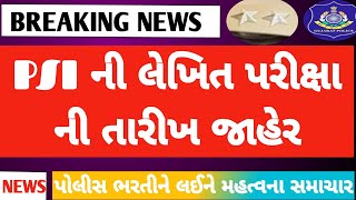 PSI ની લેખિત પરીક્ષા ની તારીખ જાહેર  Police Bharti Exam Date 2024  Psi Rxam Date 2024 psipolice [upl. by Lihp]