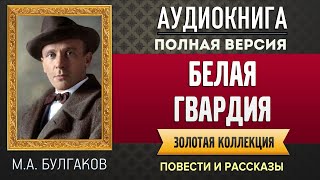 БЕЛАЯ ГВАРДИЯ БУЛГАКОВ МА  аудиокнига слушать аудиокнига аудиокниги онлайн аудиокнига слушать [upl. by Darn180]