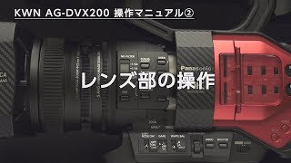 DVX200操作マニュアル2 レンズ部の操作 [upl. by Sheree506]