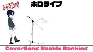 【Hololive Cover song】ホロライブ 歌ってみた ランキング Hololive cover song weekly ranking【2024070420240711】 [upl. by Madlin]