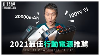 【科技說】2021年主流規格的10款行動電源推薦與評測！小米、ASUS、moshi、AUKEY、IDMIX [upl. by Ahsilrak144]