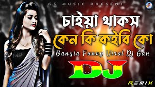 Chaiya Thakos Ken Ki Koibi Ko Dj RemiX  TikTok  Bangla Funny Viral Dj Gan 2023  DJ S Govindo [upl. by Sandie]