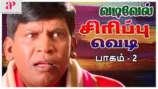 வடிவேலு சிரிப்பு வெடி  Vol 2  Vadivelu Super Hit Comedy Scenes  Evergreen Vadivelu Comedy [upl. by Aciamaj]