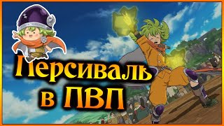 Персиваль в ПВП Великолепная плотность VS токсичные Демоны  7DS Grand Cross [upl. by Nehtan]