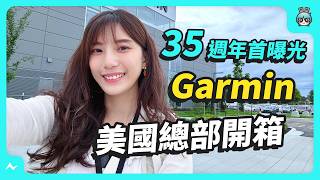 真的飛上天、奢華健身房！ Garmin 美國總部開箱，35 週年首度對外開放，根本是趟圓夢之旅！ GarminInt GarminTaiwan [upl. by Aihsotal]