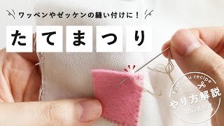 【手縫い】まつり縫い「たてまつり」のやり方！ワッペンの縫い付けに [upl. by Desmond]