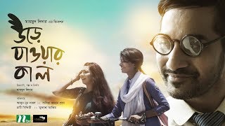 Eid Natok 2017  Ure Jawar Kal  Sadia Zahan Prova Sajal l Directed by Mahmud Didar [upl. by Margareta394]