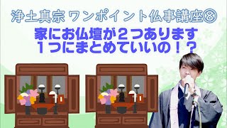 お仏壇が二つあります。一つにまとめていいの！？～浄土真宗ワンポイント仏事講座⑧～ [upl. by Amand]