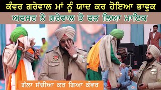 Kanwar Grewal ਮਾਂ ਨੂੰ ਯਾਦ ਕਰ ਹੋਇਆ ਭਾਵੁਕ Police Officer ਨੂੰ ਕਿਉਂ ਫੜਨਾ ਪਿਆ ਮਾਇਕ [upl. by Hemingway613]