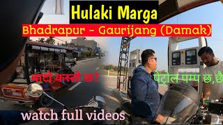 Hulaki Marga  भद्रपुर हल्दिबारी राजगढ झापा कन्काई गौरीगन्ज मङ्गलबारे पाडाजुङ्गी हुदै दमक। [upl. by Mauve]