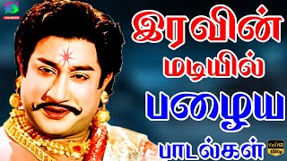 இரவின் மடியில் பழைய பாடல்கள்  Iravin Madiyil Palaiya Padalgal  Old Melodies HD [upl. by Hazaki]