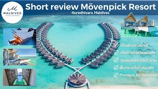 รีวิวรีสอร์ทโมเวนพิค มัลดีฟส์  Review MÖVENPICK RESORT KUREDHIVARU MALDIVES [upl. by Minier]