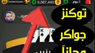 أفضل الطرق للحصول على توكنز مجاني في لعبة جواكر jawaker2021 [upl. by Ysteb740]