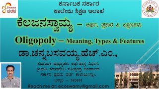 ಕೆಲಜನಸ್ವಾಮ್ಯ  ಅರ್ಥ ಪ್ರಕಾರಗಳು ಮತ್ತು ಲಕ್ಷಣಗಳು  Oligopoly  Meaning Types and Features economics [upl. by Keynes]