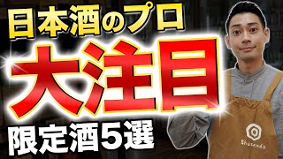 【迷ったらコレ！】愛飲歴12年のプロが大注目の限定酒5選 寒菊たかちよ赤武雨降陸奥八仙 [upl. by Nasus]