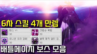 6차 스킬 4개 마스터 배틀메이지 보스 모음집 [upl. by Burget67]