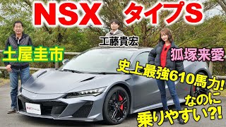 ホンダ NSX タイプS は素人でも踏める610馬力！ 土屋圭市 が箱根で試乗インプレッション！ 狐塚来愛 も運転… 工藤貴宏が内外装・スペックを徹底解説 [upl. by Ellehsar823]