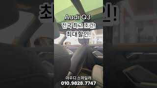 아우디 Q3 최고할인 24년 마지막 최대조건 아우디 q3 suv [upl. by Ohploda]