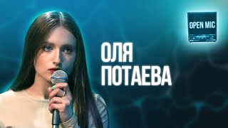 Оля Потаева  Open Mic [upl. by Anatlus765]