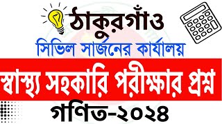 স্বাস্থ্য সহকারী নিয়োগ পরীক্ষার প্রশ্ন ২০২৪ I ঠাকুরগাও I স্বাস্থ্য সহকারী পরীক্ষার প্রস্তুতি [upl. by Oimetra]