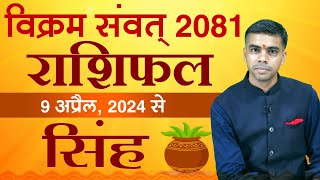 SINGH Rashi  LEO  वार्षिक राशिफल संवत्  2081  Yearly Horoscope 202425  Vaibhav Vyas [upl. by Gusti398]