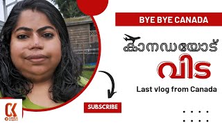 കാനഡയിലേക്ക് ഇനി ഇല്ല  Bye bye Canada forever [upl. by Hurwit]