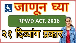 RPWD ACT 2016 21 Disability imformation in marathi [upl. by Anole]