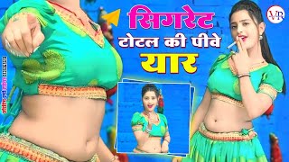 सिगरेट टोटल की पीवे यारNashedi Kar Gayi BhayeliNeeraj Gurjar Ke Dj Rasiya  New Rasiya 2024 [upl. by Imoian]