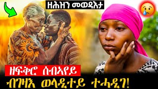 ሰብኣያ ምስገዛእ ወላዲታ ኣብ ዓራት ዝረኸበቶ ኣፍሪቃዊት ጎርዞ   ሓቀኛ ዛንታ [upl. by Jessamine]