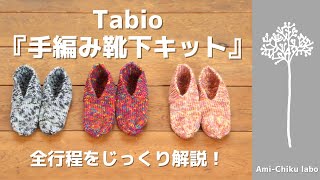 Tabio『フィンランドのおうち時間を愉しむ、手編み靴下キット』の編み方 [upl. by Figge]