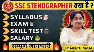 SSC STENOGRAPHER की सम्पूर्ण जानकारी 🔥 Neetu Mam  Syllabus Exam Pattern Skill Test Salary [upl. by Cartan415]