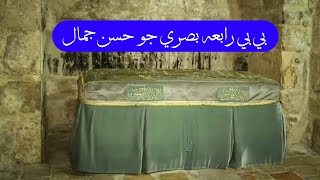 Hazrat bibi Rabia Basri ka Waqia  Bibi Rabia Basri Ka Hussan o Jamal [upl. by Navac686]