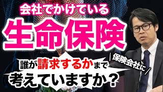 会社でかけている生命保険 誰が保険会社に請求するかまで考えていますか？ [upl. by Latvina]