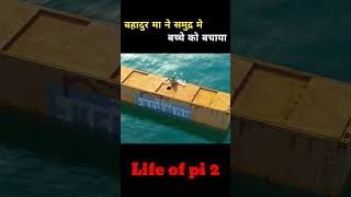 बहादुर मा ने समुद्र मे बच्चे को बचाया Life of pi 2 shorts viralshorts [upl. by Mauer86]