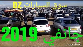 اسعار السيارات ليوم 11جانفي 2019 الجزء الثاني ثاني سوق لسنة 2019 تابعو معنا [upl. by Drarehs]