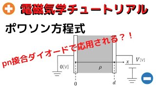 電磁気学17ポアソン方程式例題 [upl. by Raviv]