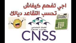 حساب راتب التقاعد cnss [upl. by Lyndy850]