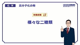 【高校化学】 高分子化合物13 様々な二糖類 （１２分） [upl. by Schuster]