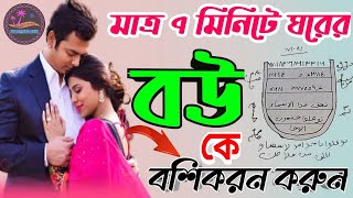 ঘরের বউ বশিকরন নকশা  মাত্র ৭ মিনিটে বশ হবেই হবে Bou Boshikoron Montro  গুরু সাদ্দাম [upl. by Ayinat]