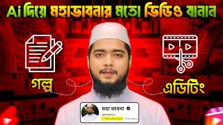 মহাভাবনা কিভাবে ভিডিও বানায়❓মহাভাবনা১ Shorts Editing In Ai With Capcut 🔥 Ahmmed Creation [upl. by Amer]