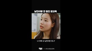 남친이랑 잔 절친 참교육 ✊  웹드라마 교과서엔 없습니다 Shorts [upl. by Zildjian]