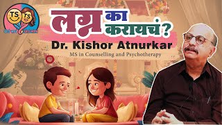 लग्न का करायचं   Dr Kishor Atanurkar  S1Ep1  TS TS [upl. by Rayburn]