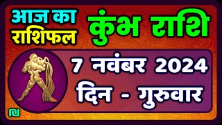 कुंभ राशि 7 नवंबर 2024  Kumbh Rashi 7 November 2024  Aaj Ka Kumbh Rashifal Aquarius Horoscope [upl. by Cormick]