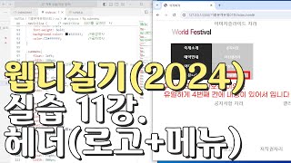 웹디자인 기능사 실기 11강 헤더로고메뉴 [upl. by Isbel]