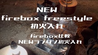 NEW firebox freestyle 初火入れ firebox比較 NEWランタン初火入れ [upl. by Aicilaf968]