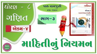 std 8 ganit swadhyay pothi ch 4  dhoran 8 Ganit ch 4 swadhyay pothi  Std 8 ch 4 માહિતીનું નિયમન [upl. by Archy]