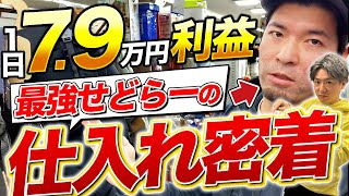 【店舗せどり】最強せどらーの仕入れに完全密着！たった1日で利益79万円！ [upl. by Anaher772]